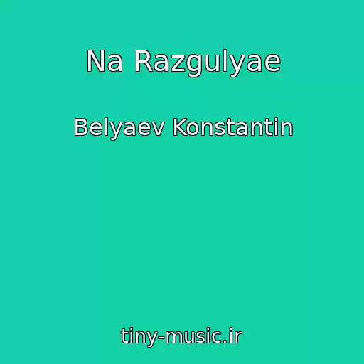 کاور آهنگ Na Razgulyae از Belyaev Konstantin
