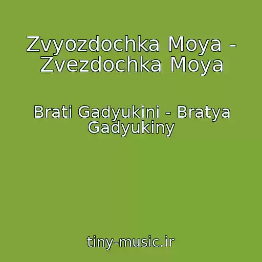 کاور آهنگ Zvyozdochka Moya - Zvezdochka Moya از Brati Gadyukіni - Bratya Gadyukiny