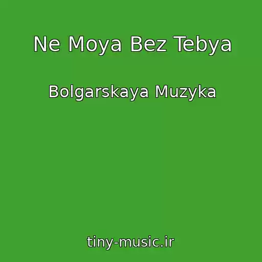 کاور آهنگ Ne Moya Bez Tebya از Bolgarskaya Muzyka