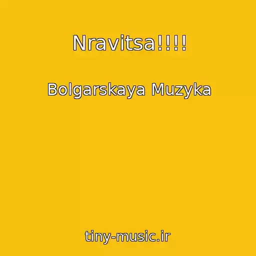 کاور آهنگ Nravitsa!!!! از Bolgarskaya Muzyka