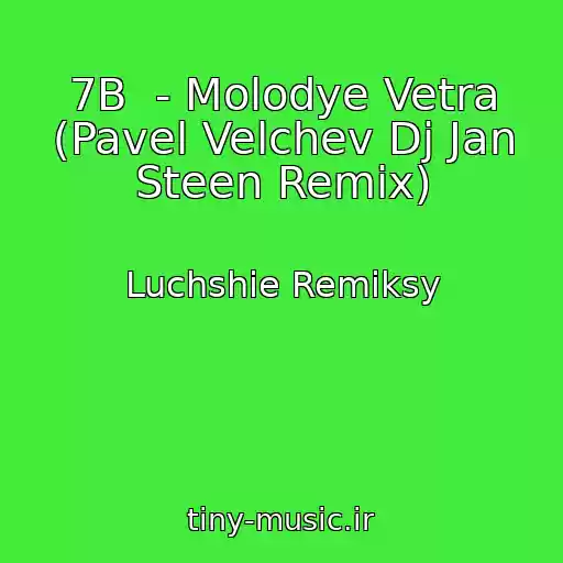کاور آهنگ 7B  - Molodye Vetra (Pavel Velchev Dj Jan Steen Remix) از Luchshie Remiksy