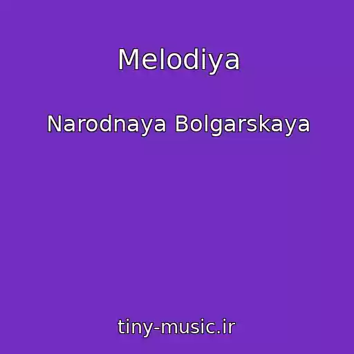 کاور آهنگ Melodiya از Narodnaya Bolgarskaya