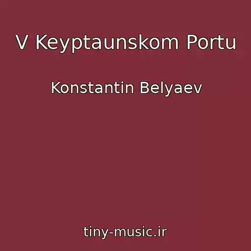 کاور آهنگ V Keyptaunskom Portu از Konstantin Belyaev
