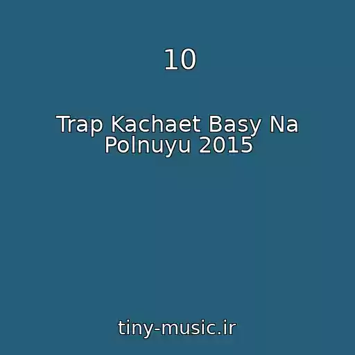کاور آهنگ 10 از Trap Kachaet Basy Na Polnuyu 2015