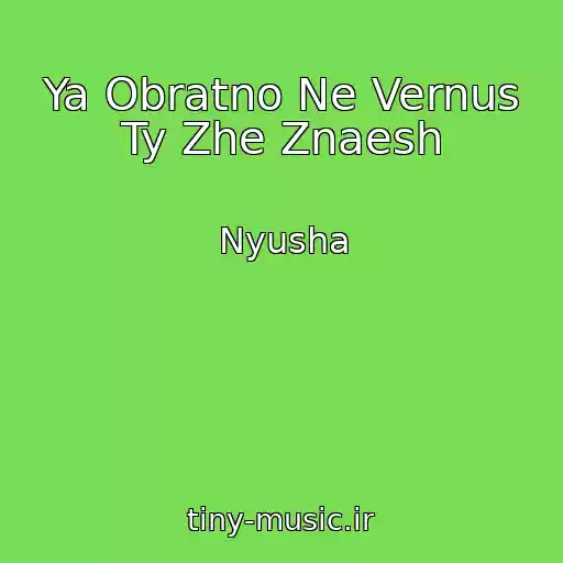 کاور آهنگ Ya Obratno Ne Vernus Ty Zhe Znaesh از Nyusha