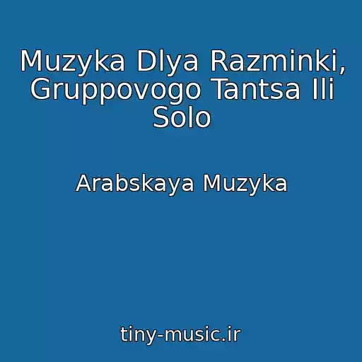 کاور آهنگ Muzyka Dlya Razminki, Gruppovogo Tantsa Ili Solo از Arabskaya Muzyka