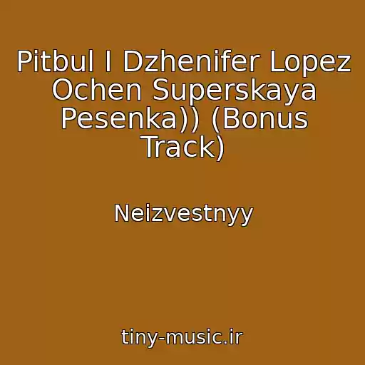 کاور آهنگ Pitbul I Dzhenifer Lopez Ochen Superskaya Pesenka)) (Bonus Track) از Neizvestnyy