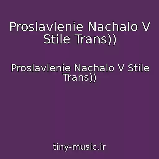 کاور آهنگ Proslavlenie Nachalo V Stile Trans)) از Proslavlenie Nachalo V Stile Trans))