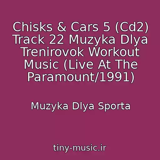 کاور آهنگ Chisks & Cars 5 (Cd2) Track 22 Muzyka Dlya Trenirovok Workout Music (Live At The Paramount/1991) از Muzyka Dlya Sporta