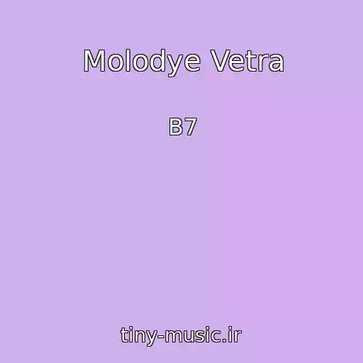 کاور آهنگ Molodye Vetra از B7