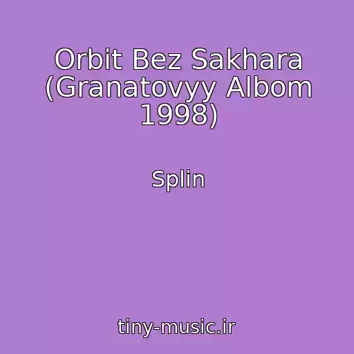 کاور آهنگ Orbit Bez Sakhara (Granatovyy Albom 1998) از Splin