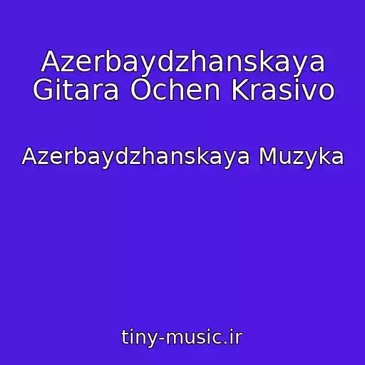 کاور آهنگ Azerbaydzhanskaya Gitara Ochen Krasivo از Azerbaydzhanskaya Muzyka