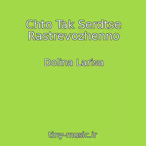 کاور آهنگ Chto Tak Serdtse Rastrevozhenno از Dolina Larisa