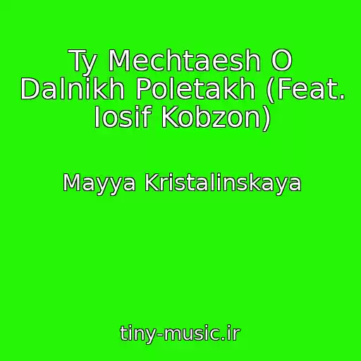 کاور آهنگ Ty Mechtaesh O Dalnikh Poletakh (Feat. Iosif Kobzon) از Mayya Kristalinskaya