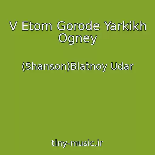 کاور آهنگ V Etom Gorode Yarkikh Ogney از (Shanson)Blatnoy Udar