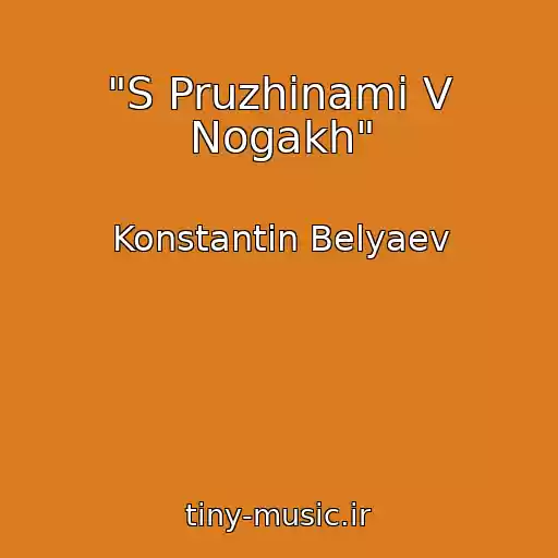 کاور آهنگ "S Pruzhinami V Nogakh" از Konstantin Belyaev