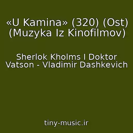 کاور آهنگ «U Kamina» (320) (Ost) (Muzyka Iz Kinofilmov) از Sherlok Kholms I Doktor Vatson - Vladimir Dashkevich