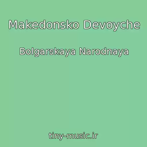 کاور آهنگ Makedonsko Devoyche از Bolgarskaya Narodnaya
