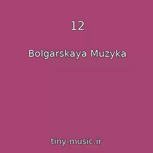 کاور آهنگ 12 از Bolgarskaya Muzyka