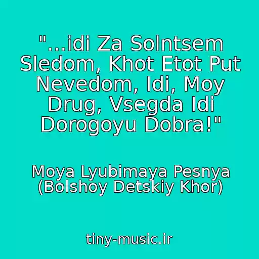 کاور آهنگ "...idi Za Solntsem Sledom, Khot Etot Put Nevedom, Idi, Moy Drug, Vsegda Idi Dorogoyu Dobra!" از Moya Lyubimaya Pesnya (Bolshoy Detskiy Khor)