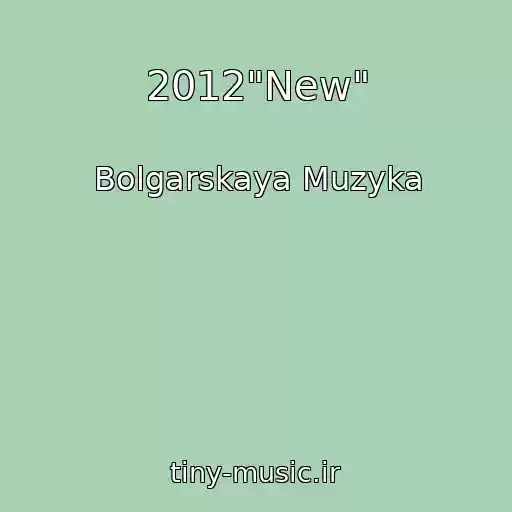 کاور آهنگ 2012"New" از Bolgarskaya Muzyka
