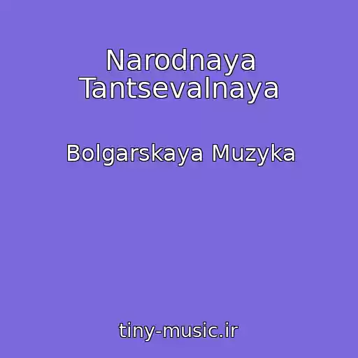 کاور آهنگ Narodnaya Tantsevalnaya از Bolgarskaya Muzyka