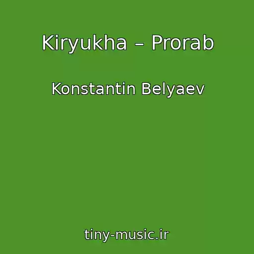 کاور آهنگ Kiryukha – Prorab از Konstantin Belyaev