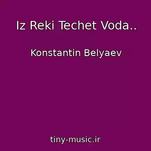کاور آهنگ Iz Reki Techet Voda.. از Konstantin Belyaev
