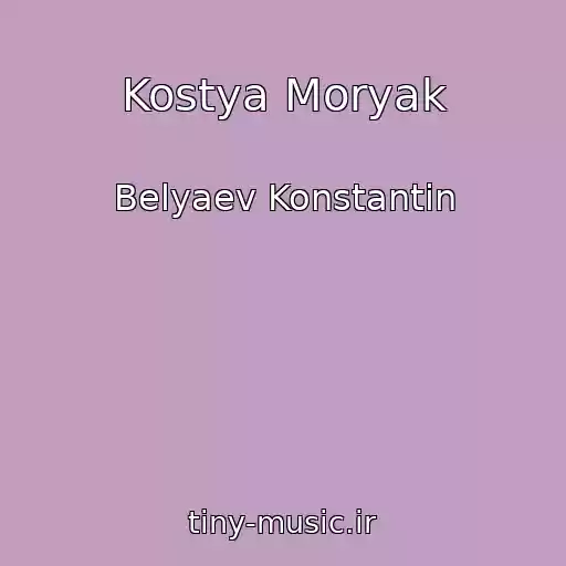کاور آهنگ Kostya Moryak از Belyaev Konstantin