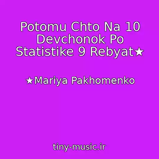 کاور آهنگ Potomu Chto Na 10 Devchonok Po Statistike 9 Rebyat★ از ★Mariya Pakhomenko
