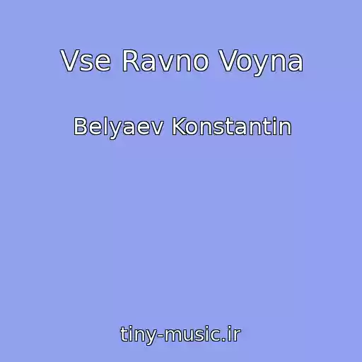 کاور آهنگ Vse Ravno Voyna از Belyaev Konstantin