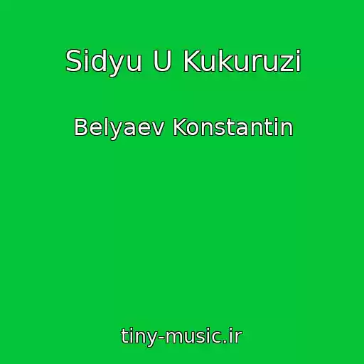 کاور آهنگ Sidyu U Kukuruzi از Belyaev Konstantin