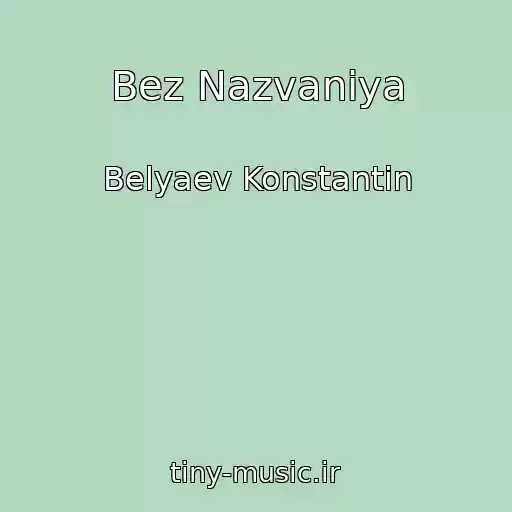 کاور آهنگ Bez Nazvaniya از Belyaev Konstantin