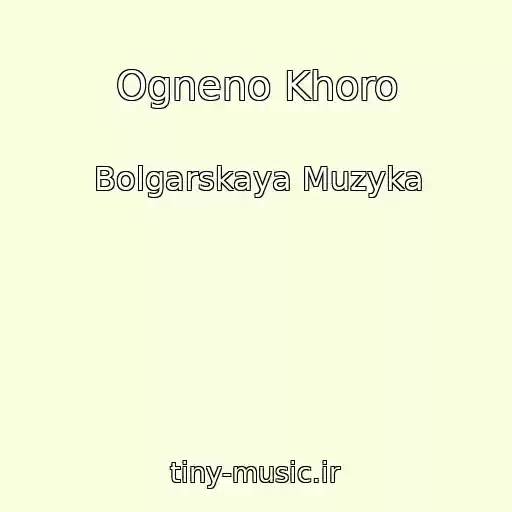 کاور آهنگ Ogneno Khoro از Bolgarskaya Muzyka
