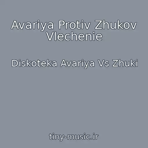 کاور آهنگ Avariya Protiv Zhukov Vlechenie از Diskoteka Avariya Vs Zhuki