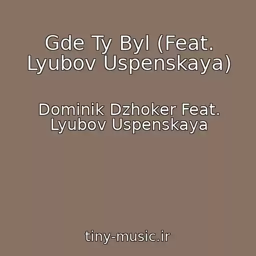 کاور آهنگ Gde Ty Byl (Feat. Lyubov Uspenskaya) از Dominik Dzhoker Feat. Lyubov Uspenskaya