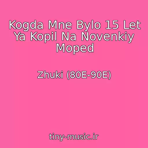 کاور آهنگ Kogda Mne Bylo 15 Let Ya Kopil Na Novenkiy Moped از Zhuki (80E-90E)