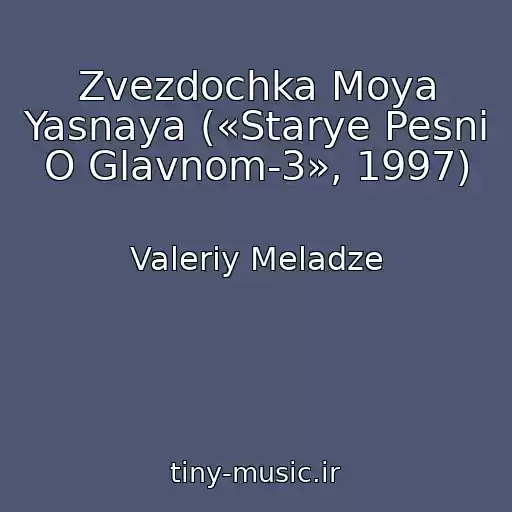 کاور آهنگ Zvezdochka Moya Yasnaya («Starye Pesni O Glavnom-3», 1997) از Valeriy Meladze