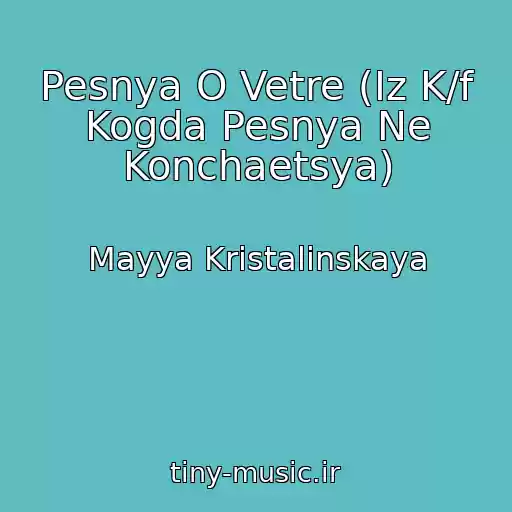 کاور آهنگ Pesnya O Vetre (Iz K/f Kogda Pesnya Ne Konchaetsya) از Mayya Kristalinskaya