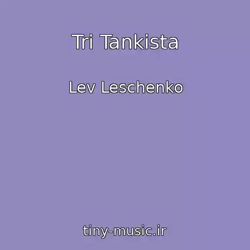کاور آهنگ Tri Tankista از Lev Leschenko