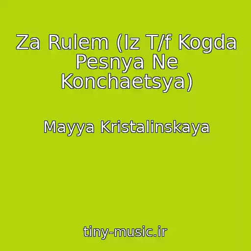 کاور آهنگ Za Rulem (Iz T/f Kogda Pesnya Ne Konchaetsya) از Mayya Kristalinskaya