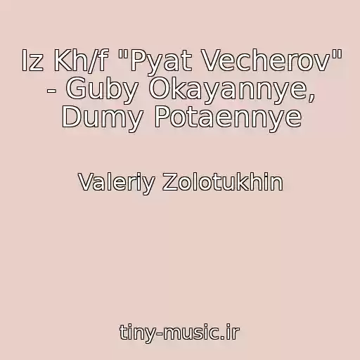 کاور آهنگ Iz Kh/f "Pyat Vecherov" - Guby Okayannye, Dumy Potaennye از Valeriy Zolotukhin