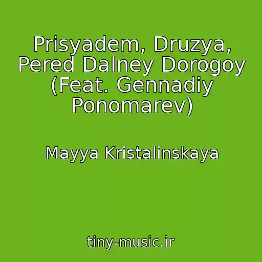 کاور آهنگ Prisyadem, Druzya, Pered Dalney Dorogoy (Feat. Gennadiy Ponomarev) از Mayya Kristalinskaya
