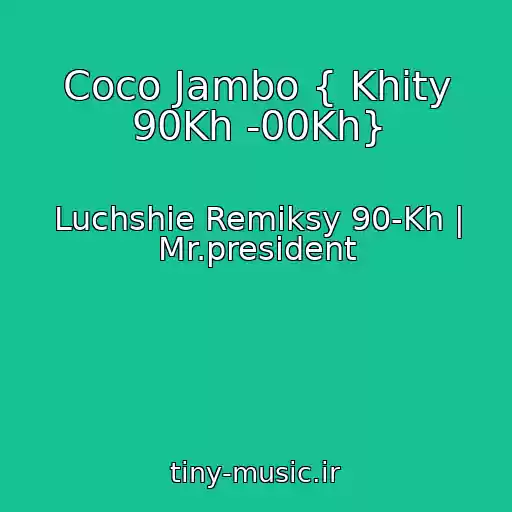 کاور آهنگ Coco Jambo { Khity 90Kh -00Kh} از Luchshie Remiksy 90-Kh | Mr.president