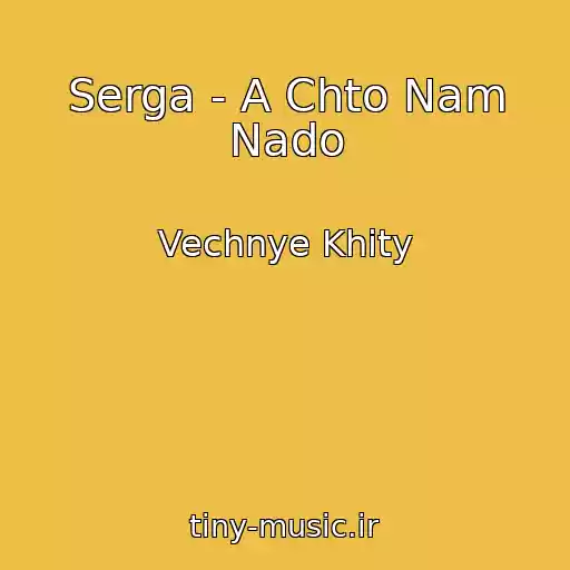 کاور آهنگ Serga - A Chto Nam Nado از Vechnye Khity