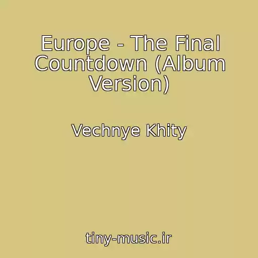 کاور آهنگ Europe - The Final Countdown (Album Version) از Vechnye Khity