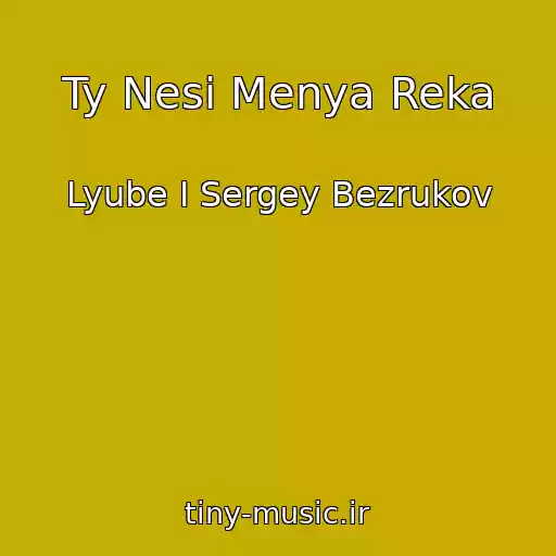 کاور آهنگ Ty Nesi Menya Reka از Lyube I Sergey Bezrukov