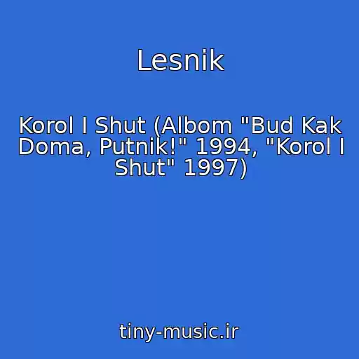 کاور آهنگ Lesnik از Korol I Shut (Albom "Bud Kak Doma, Putnik!" 1994, "Korol I Shut" 1997)