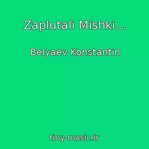 کاور آهنگ Zaplutali Mishki... از Belyaev Konstantin