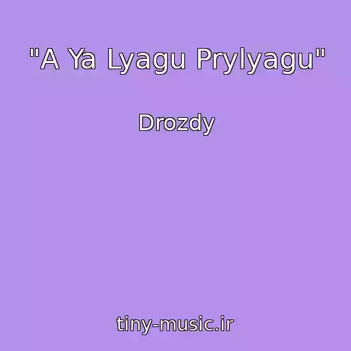 کاور آهنگ "A Ya Lyagu Prylyagu" از Drozdy